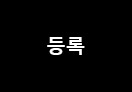 등록